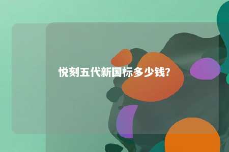 悦刻五代新国标多少钱	？ 